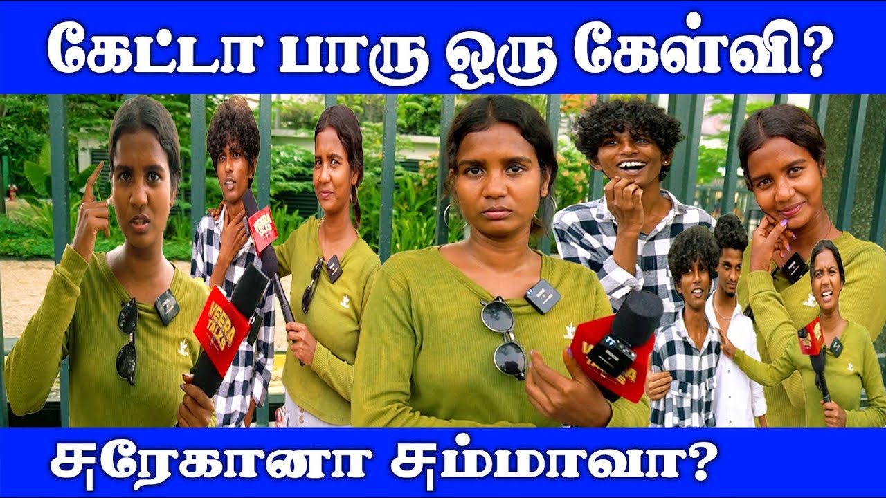 ரொம்ப அசிங்கபடுத்துரானுங்களே! | Public Opinion| #shorts #trending #viral #funny #comedy #video #fun