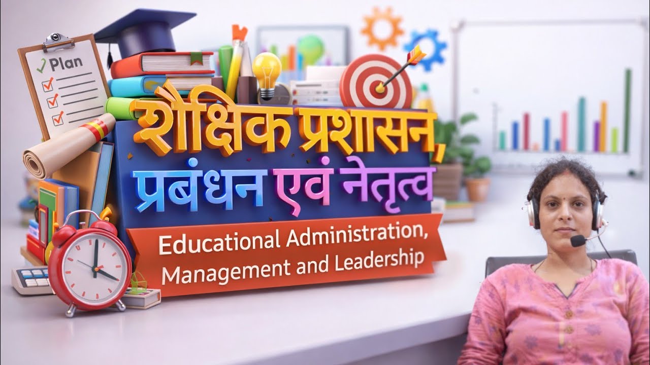 Educational Management and Leadership # अर्थ, उद्देश्य, अंतर, सिद्धांत , कार्यक्षेत्र ,कार्य विधि
