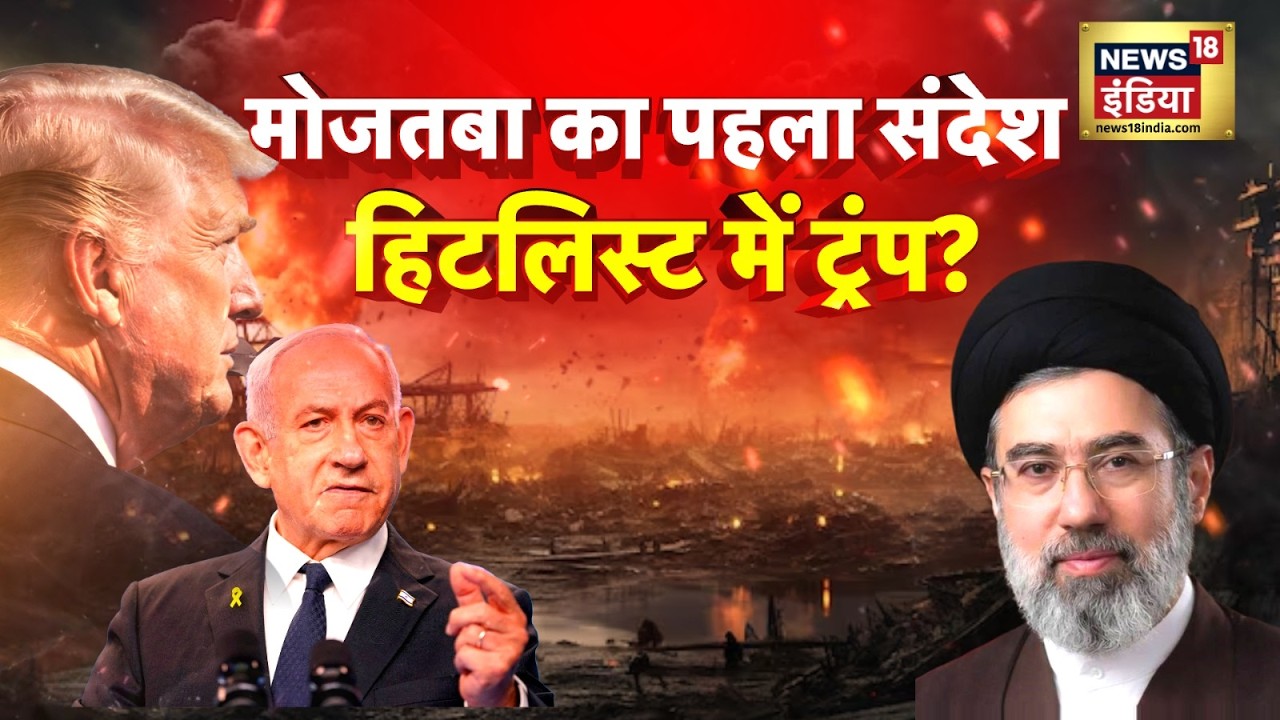 US‑Israel‑Iran War : मोजतबा का पहला संदेश, हिटलिस्ट में ट्रंप? | Latest Updates | N18G