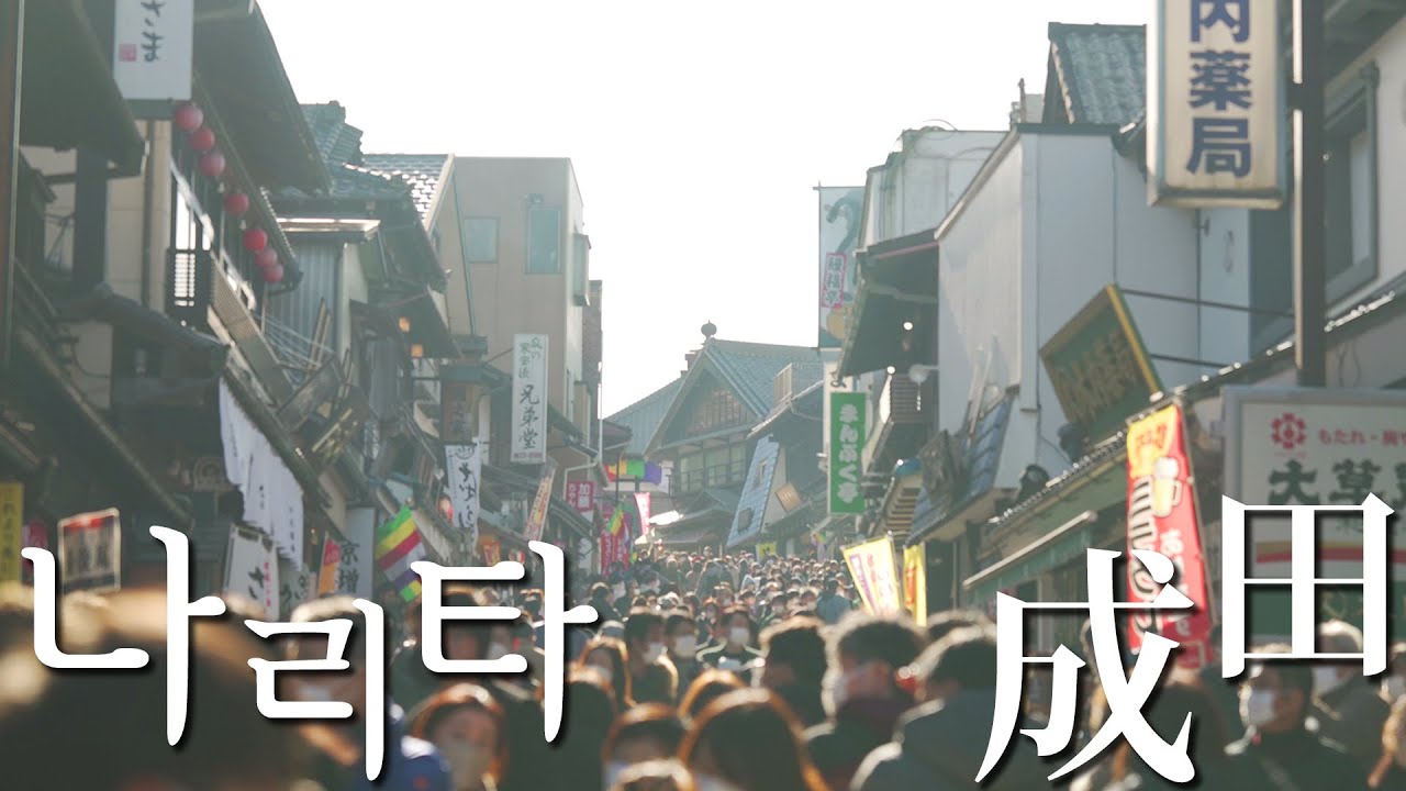 [일본 치바 여행] 나리타에는 공항만 있는 것이 아님🛩 분위기 좋은 나리타 감성여행🌅