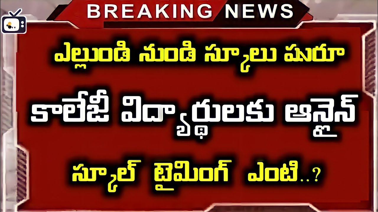 ts school reopen latest news|ts college no reopen online classes till feb12|bhuwantv