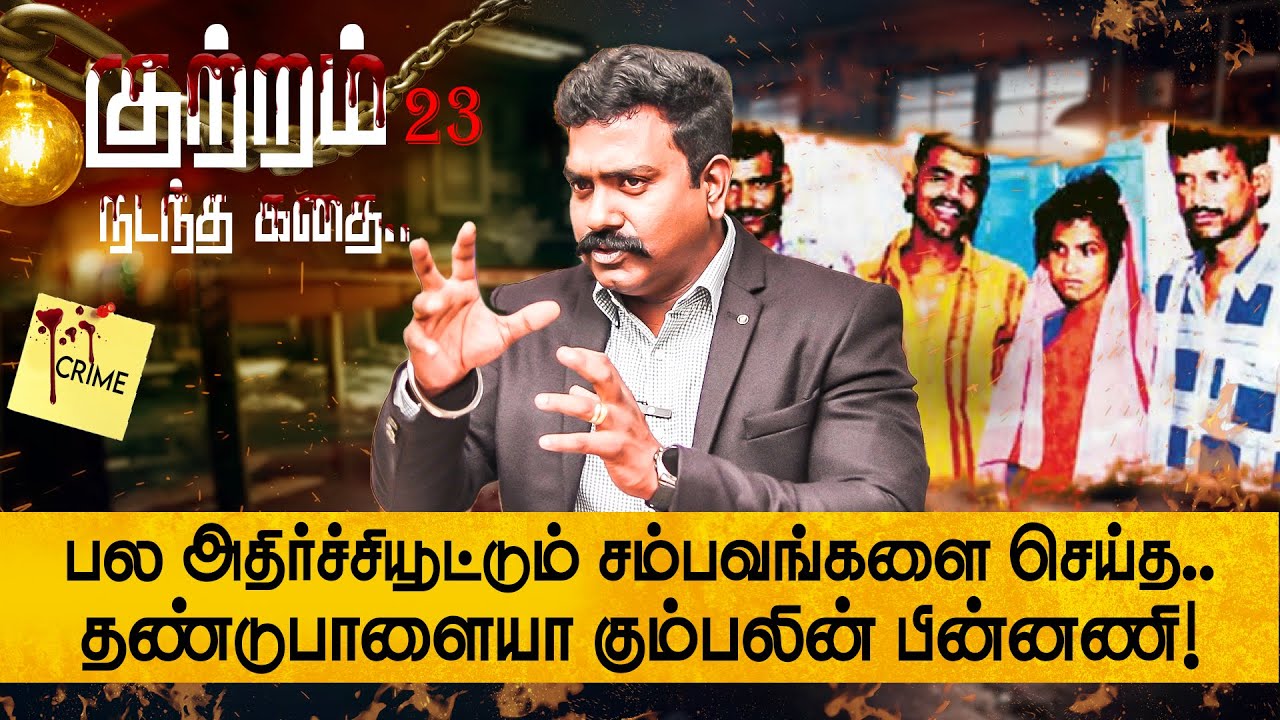 சம்பவம் செய்த பிறகு இரத்தத்தை ருசி பார்க்கும் வித்தியாச கும்பல்! Advocate Charles | Dandupalya Gang