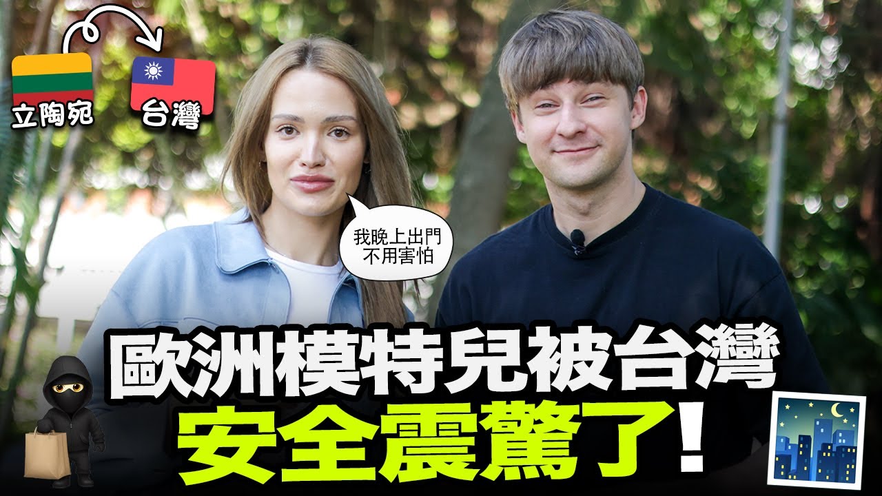 歐洲模特兒來台灣後發現太安全，結果不知道怎麼回得去自己國家了！😯🇹🇼 ft. FUNDAY