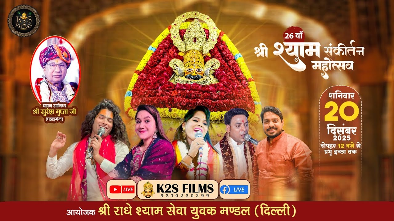 Live:26 वां श्री श्याम संकीर्तन महोत्सव,निवेदक :-श्री राधे श्याम सेवा युवक मंडल दिल्ली, 20 Dec 2025