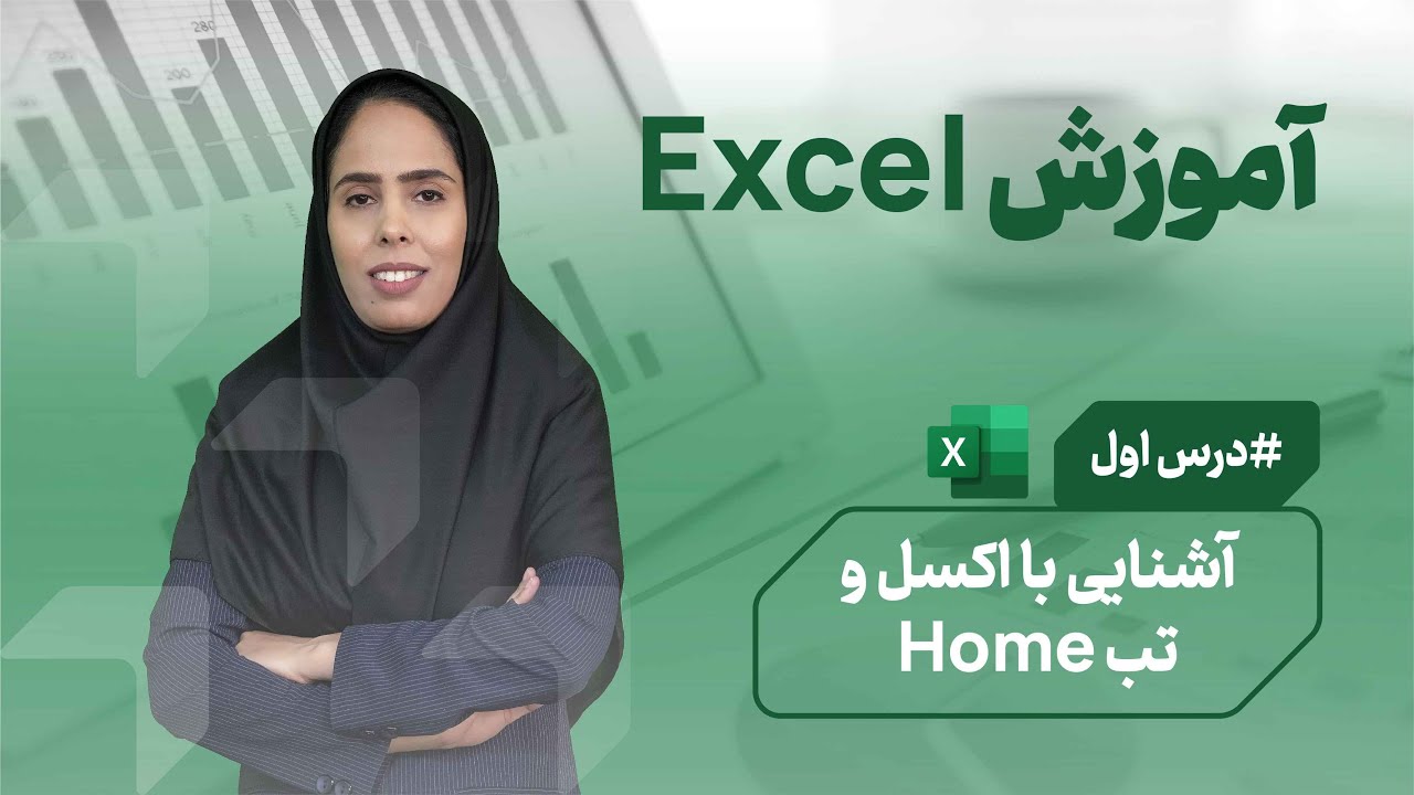 آموزش اکسل با محاسبان 👍 آموزش 0 تا 100 تب Home