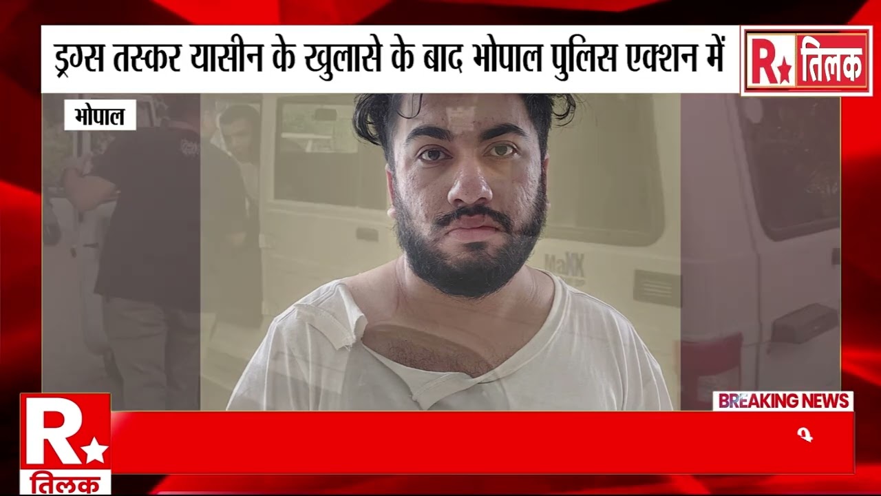 ड्रग तस्कर यासीन के खुलासे के बाद भोपाल पुलिस एक्शन मोड में #भोपाल #madhyprdesh #क्राइम 