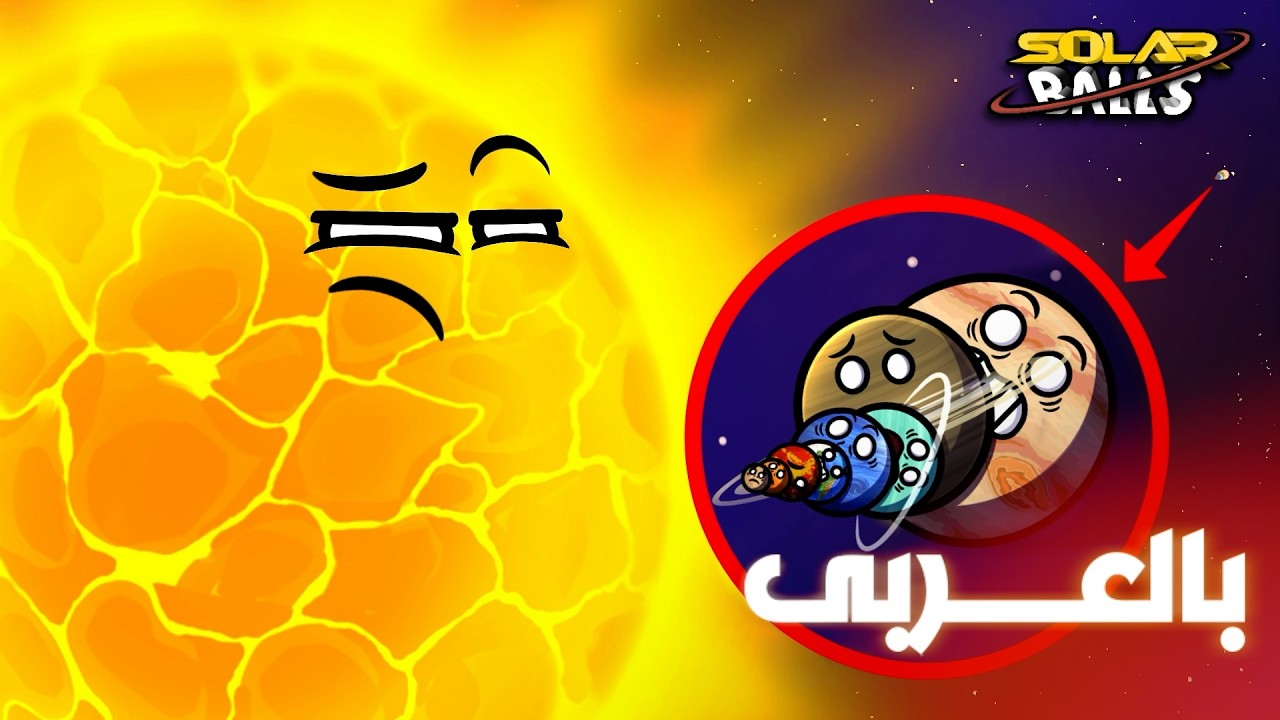 الحجم الحقيقي للنظام الشمسي | الجزء الثالث