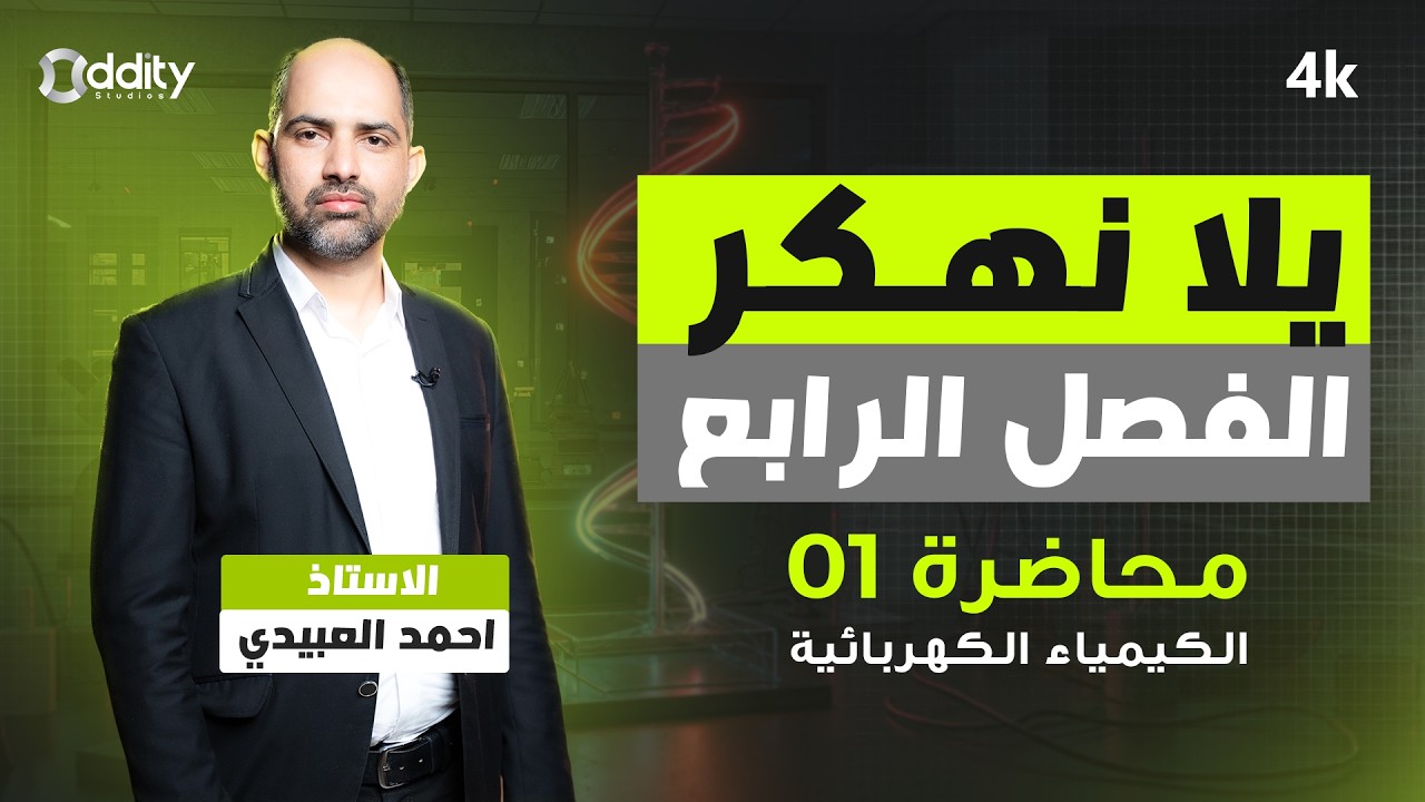 مقدمة الفصل الرابع | الكيمياء الكهربائي | محاضرة رقم 1