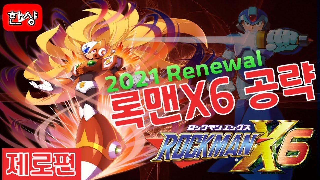록맨X6 (MegaMan X6) 제로편 리뉴얼 공략