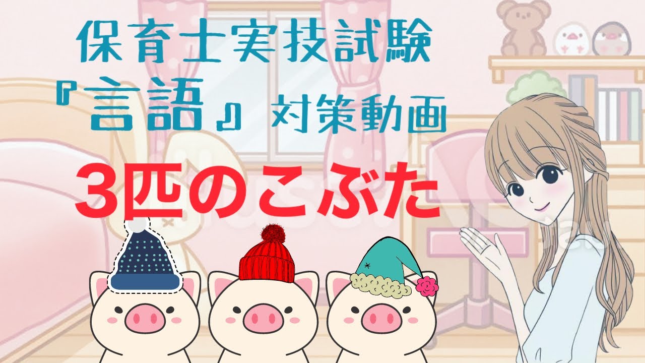 保育士実技試験『言語』『49/50点』を頂けた『3匹のこぶた』素話