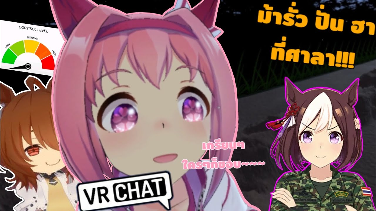 ม้ารั่ว ปั่น ฮา ที่ศาลาพักใจ #vrchat 