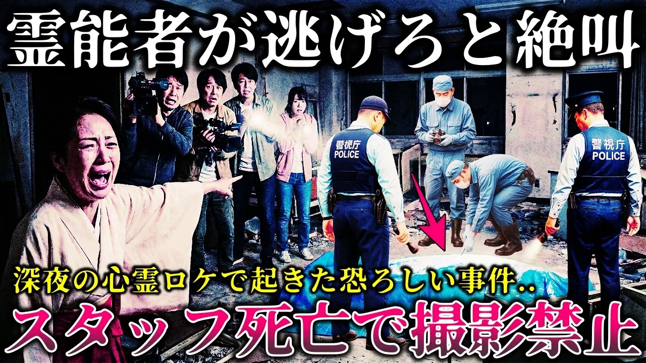 【怖い話】※霊能者が絶対に行くなと警告..深夜番組の心霊ロケでスタッフ全員〇亡..禁忌を犯した撮影者の悲惨な末路！【ゆっくり解説】