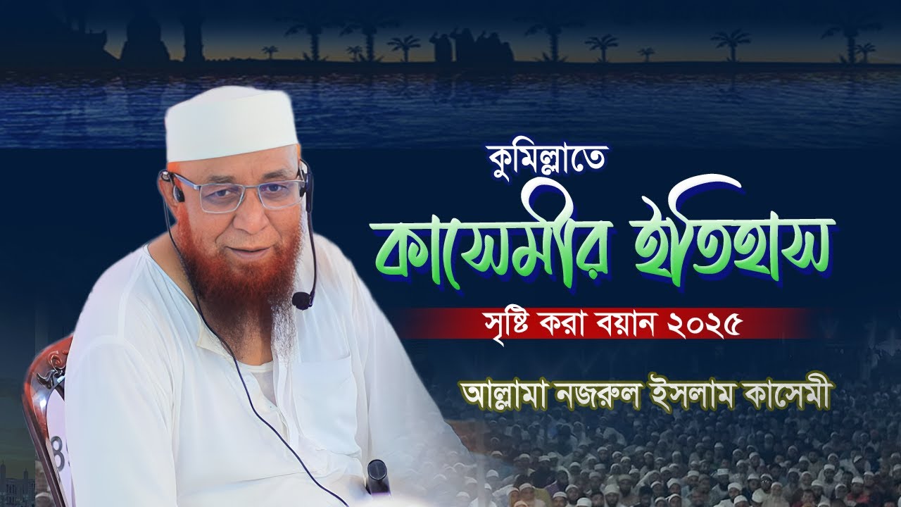 কুমিল্লাতে কাসেমী হুজুরের এই মাসের সেরা বয়ান | Mufti Nazrul Islam kasemi| আল্লামা নজরুল ইসলাম কাসেমী
