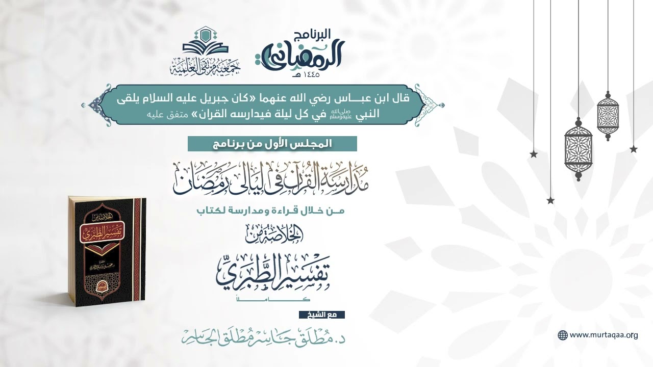 المجلس الأول من برنامج مدارسة القرآن في ليالي رمضان