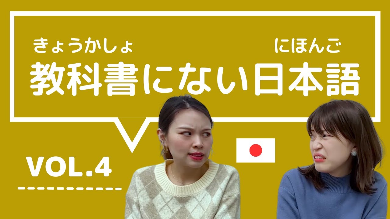 【教科書にない日本語🇯🇵】vol.4　これ知ってる？日本人が会話でよく使う言葉「あるある / だまされたと思って / スベる / だてに / なんでもかんでも」