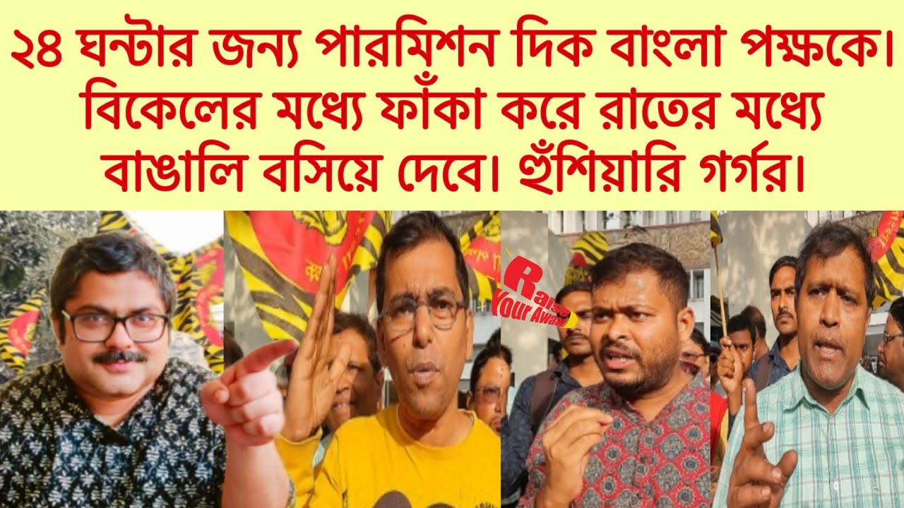 ২৪ ঘন্টার জন্য পারমিশন দিক বাংলা পক্ষকে। বিকেলের মধ্যে ফাঁকা করে রাতের মধ্যে বাঙালি বসিয়ে দেবে।