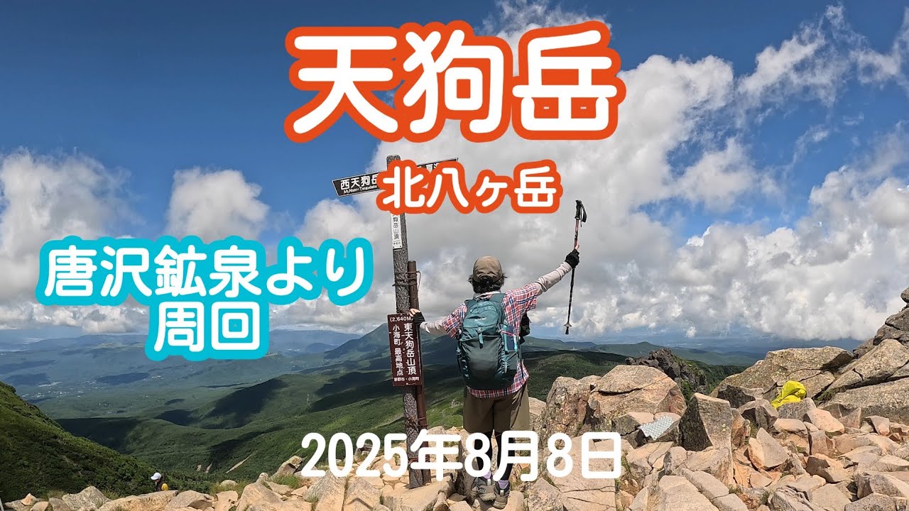 天狗岳　(長野県茅野市)　2025年8月8日