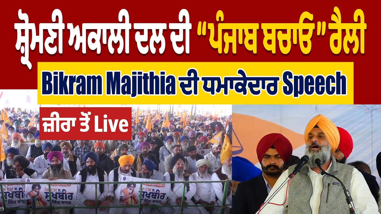 ਸ਼੍ਰੋਮਣੀ ਅਕਾਲੀ ਦਲ ਦੀ “ਪੰਜਾਬ ਬਚਾਓ” ਰੈਲੀ,Bikram Majithia ਦੀ ਧਮਾਕੇਦਾਰ Speech ,ਜ਼ੀਰਾ ਤੋਂ Live