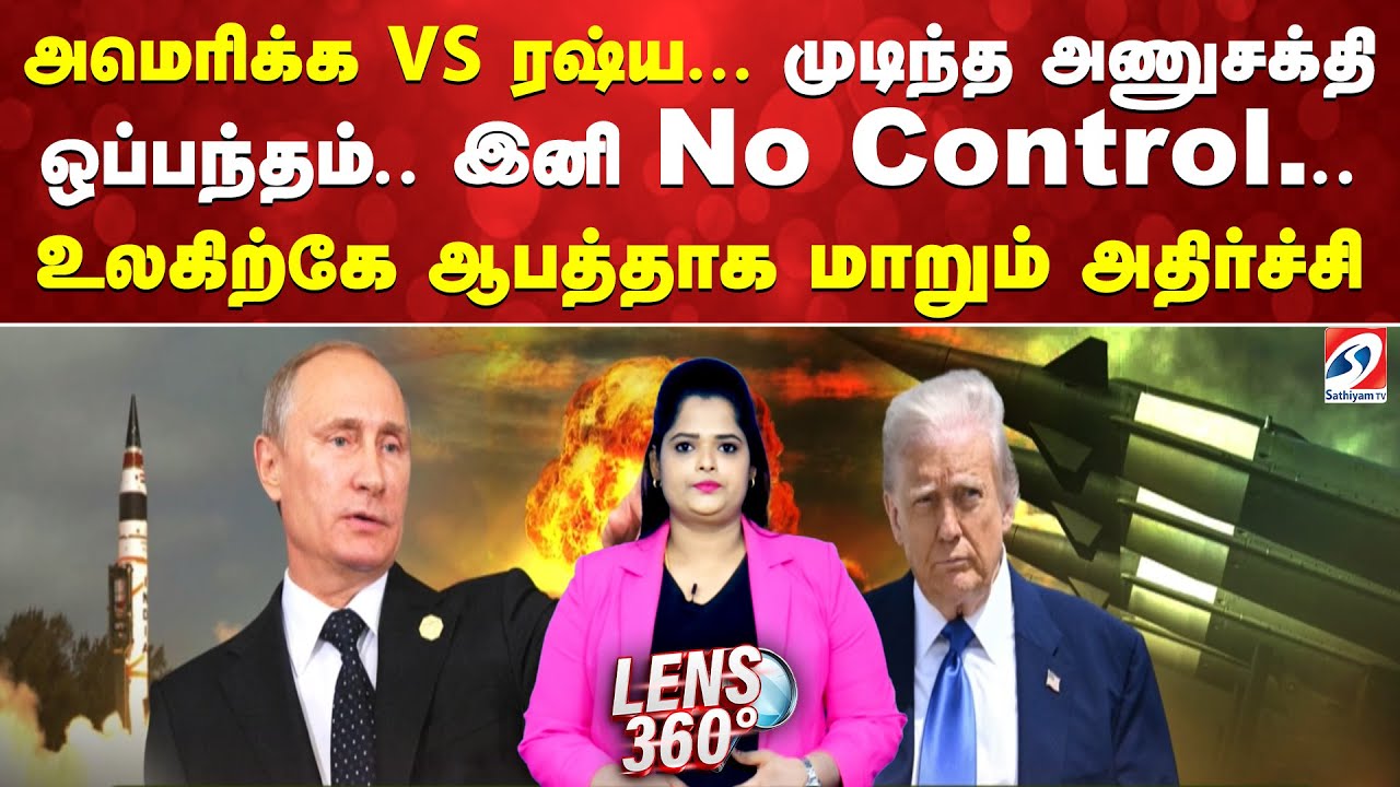 Trump | Putin | Nuclear | அமெரிக்க vs ரஷ்ய... முடிந்த அணுசக்தி ஒப்பந்தம்.. இனி no control..