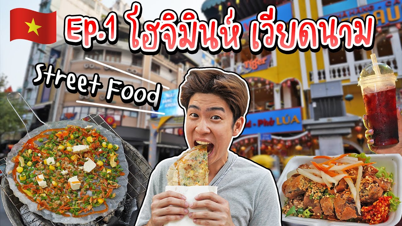 🇻🇳EP.1/3 เวียดนามครั้งแรก! กิน Street Food เมืองโฮจิมินห์ ทั้งอร่อย ทั้งแปลก | อร่อยบอกต่อ