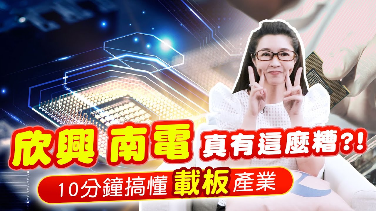 欣興ABF產能全球最大 南電ABF中股價修正最多  誰的ABF產能成長最快 | PCB IC載板 ABF 一次讓你搞懂 | 產經希引力EP.22|劉姸希|CC