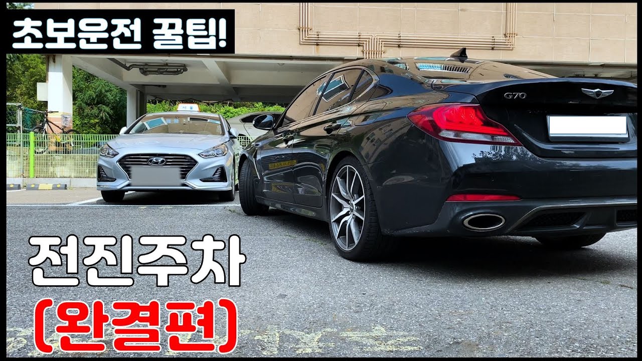 [초보운전꿀팁]전진주차 완결편