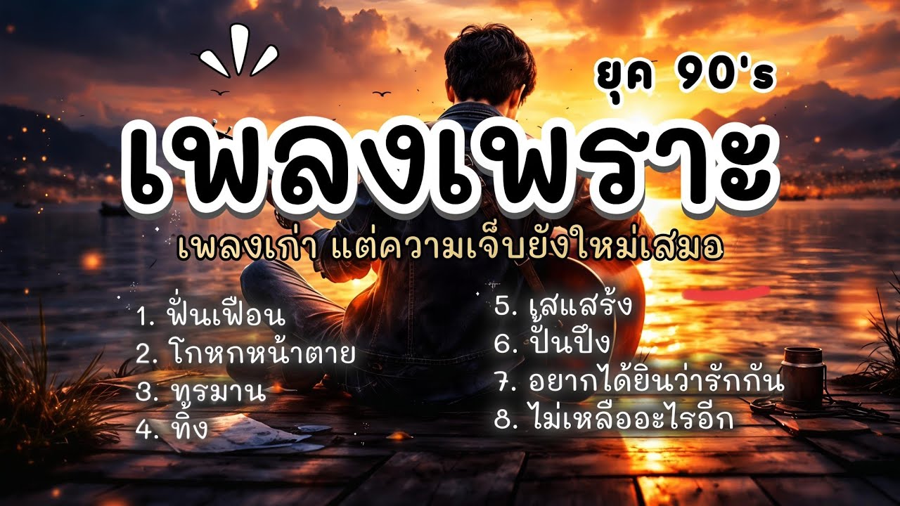 รวมเพลงอกหักยุค 90 💔 เพลงเก่า แต่ความเจ็บยังใหม่เสมอ (ฟังยาวๆ) Cover by MaleeIndy
