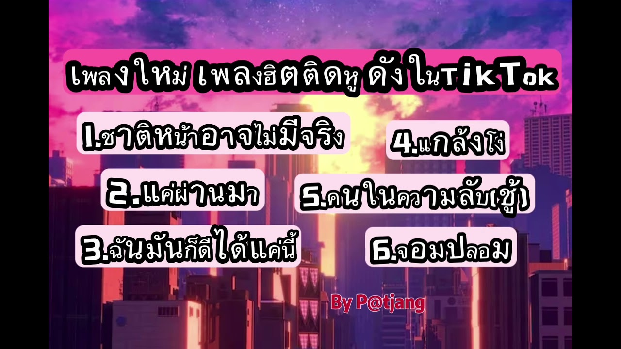 #เพลงใหม่ #เพลงดัง #เพลงดังในtiktok #เพลงใหม่ล่าสุด #เพลงฮิตในtiktok 