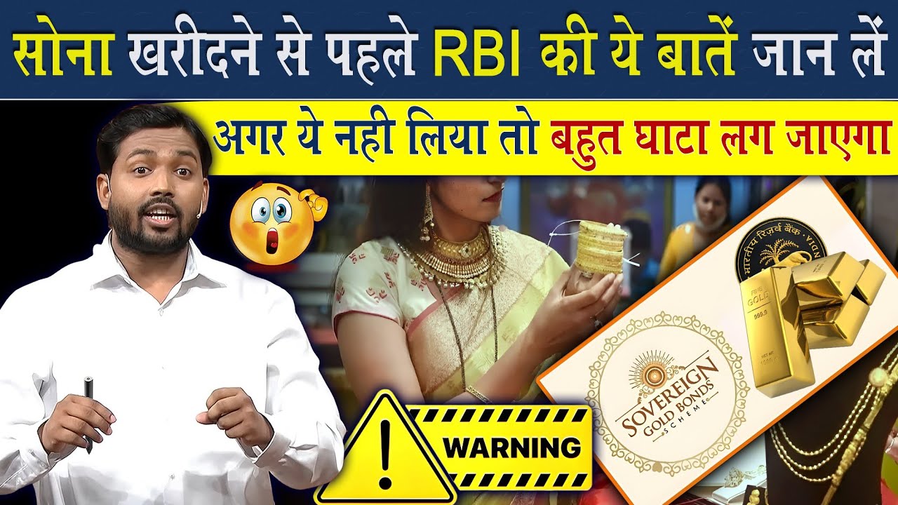 सोना खरीदने से पहले RBI की ये बात जान लें वरना बहुत घाटा लग जायेगा @Viral_Khan_Sir