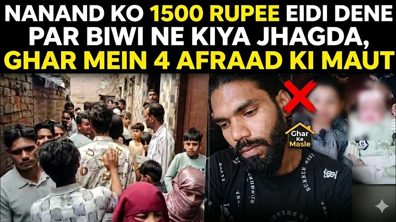 Nanand Ko 1500 Rupee Eidi Dene Par Biwi Ne Kiya Jhagda, Ghar Mein 4 Afraad Ki M*ut | AHN News