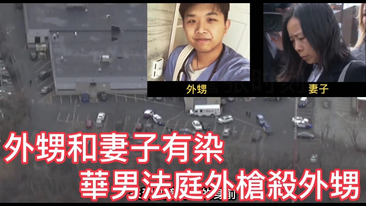 外甥和妻子有染,華男法庭外槍殺外甥!