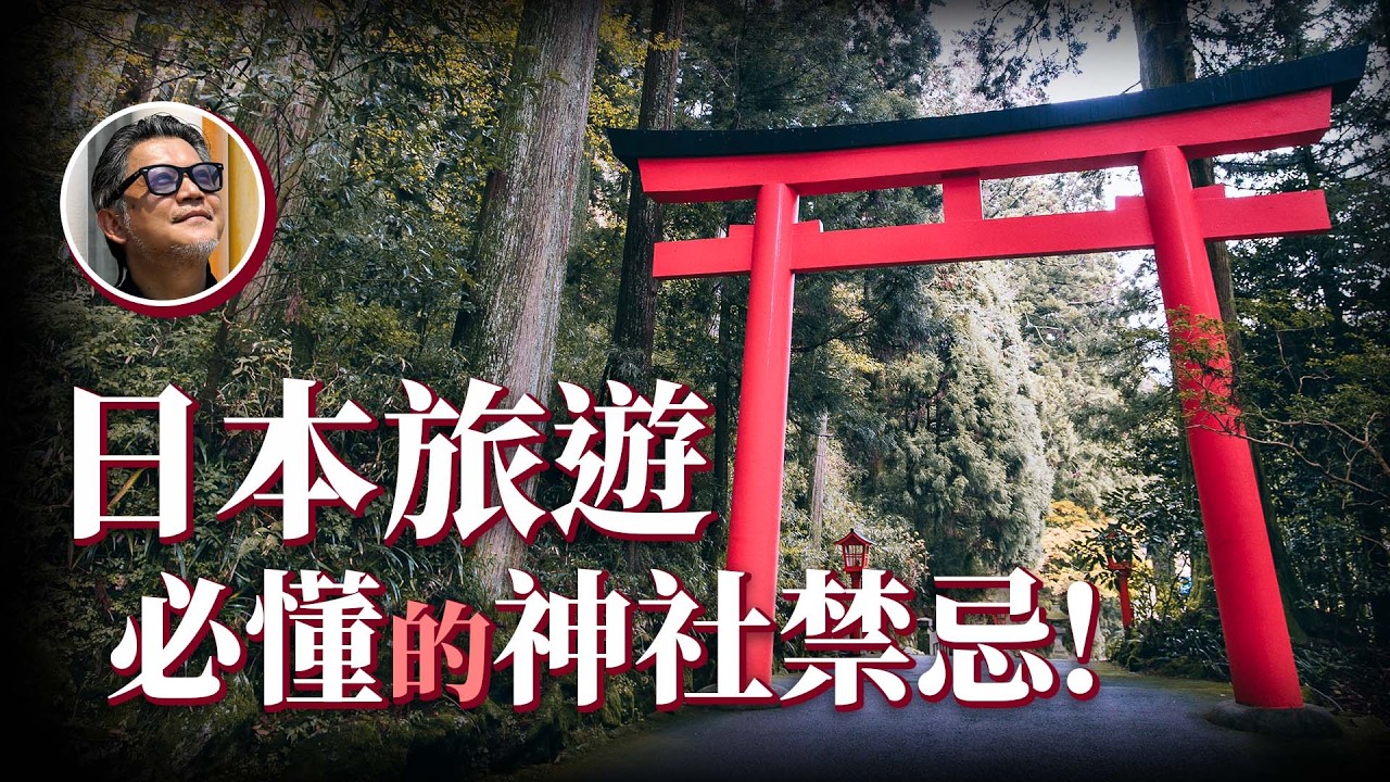 日本神社禁忌！原來不可以正面拍神社？能量景點你知道幾個？情緒低落、運氣不好就來這裡！｜日本旅遊｜神社｜火山｜神明｜自然信仰｜パワースポット