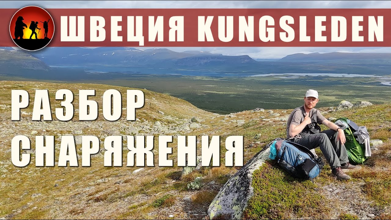 Что взять в поход по Швеции Kungsleden | Наше снаряжение