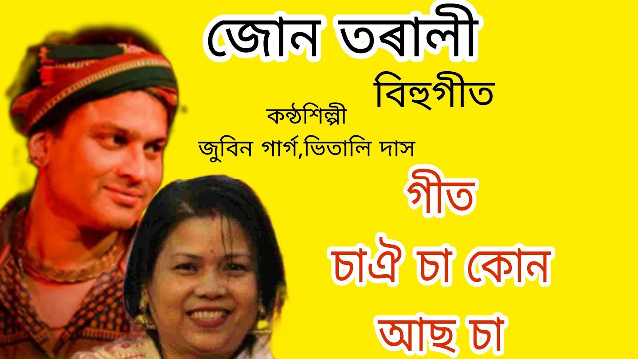 SA OI SA KUN ASO SA - JUNTORALI 2008 BIHU SONG | ZUBEEN GARG & VITALI DAS ASSAMESES OLD BIHU SONG