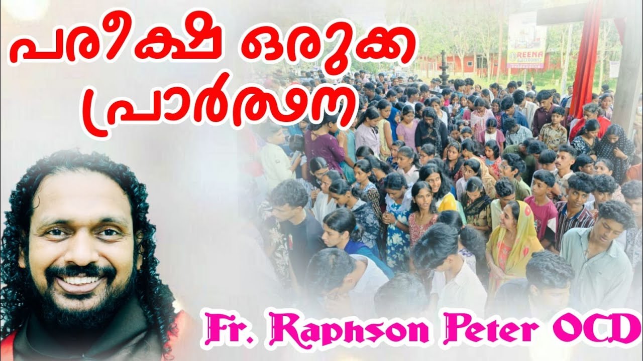2016 പരീക്ഷ ഒരുക്ക പ്രാർത്ഥന| students| Exam preparation| Fr Raphson Peter OCD A