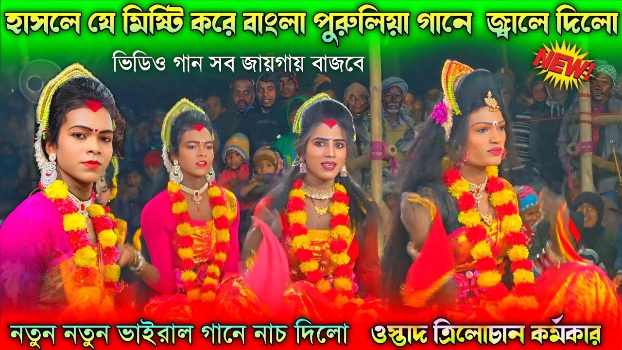 বাংলা পুরুলিয়া গানে জ্বালে দিলো | Purulia Sokhi Nach | ওস্তাদ ত্রিলোচন কর্মকার | Purulia Chhau Nach