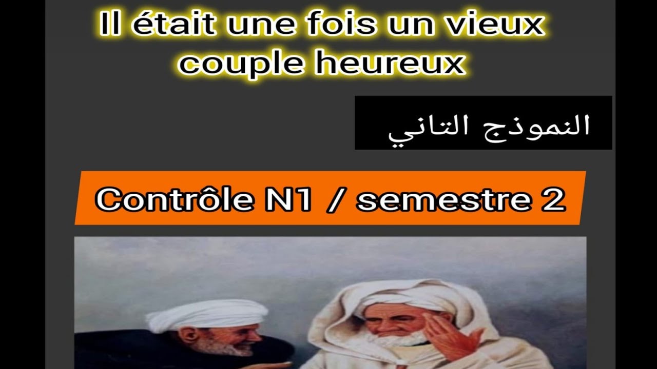 2bac il était une fois un vieux couple heureux contrôle N1 semestre 2 التانية باكالوريا
