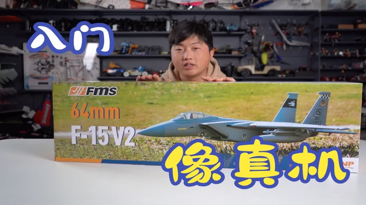 【航模体验】入门涵道像真机 FMS 64mm涵道F15开箱体验