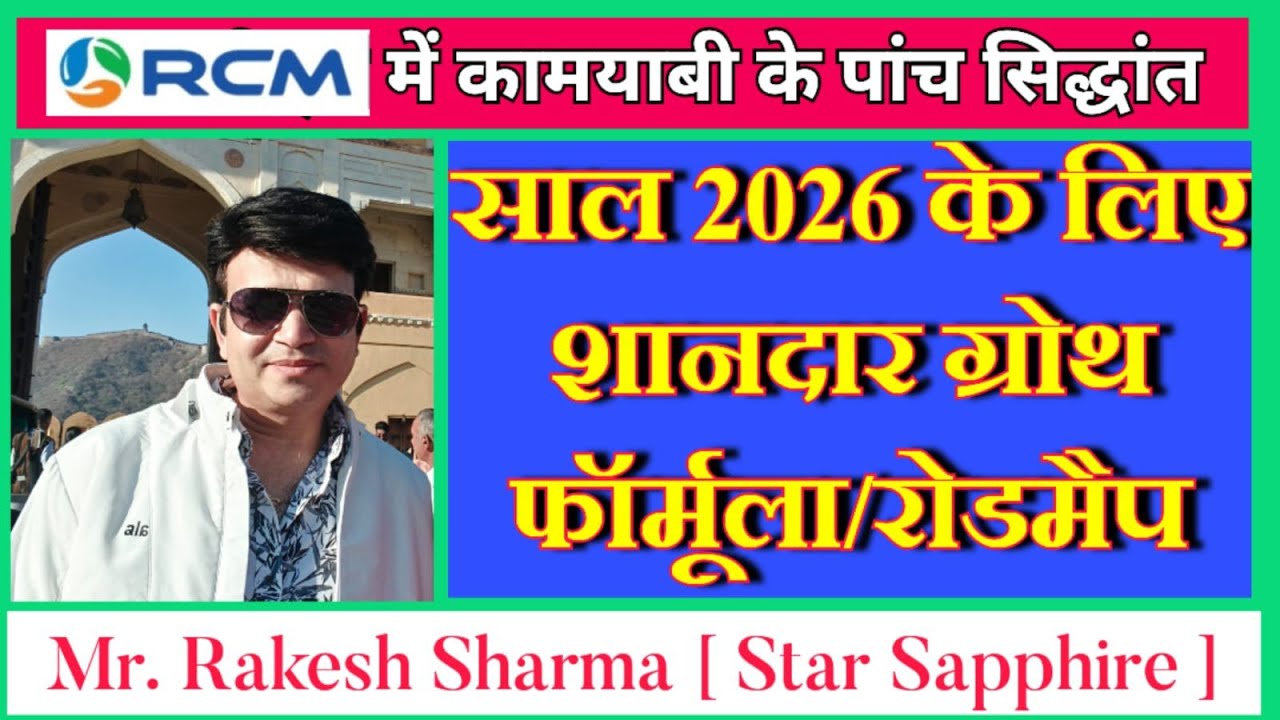 High Speed Success Formula in RCM 2026 ~ Mr. Rakesh Sharma Gautam ∆ Star Sapphire 