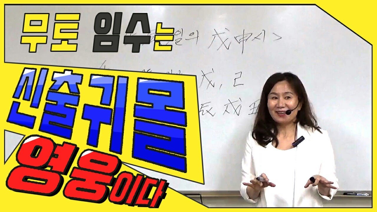 무토,임수가 있으면 집안의 대들보, 영웅, 구세주