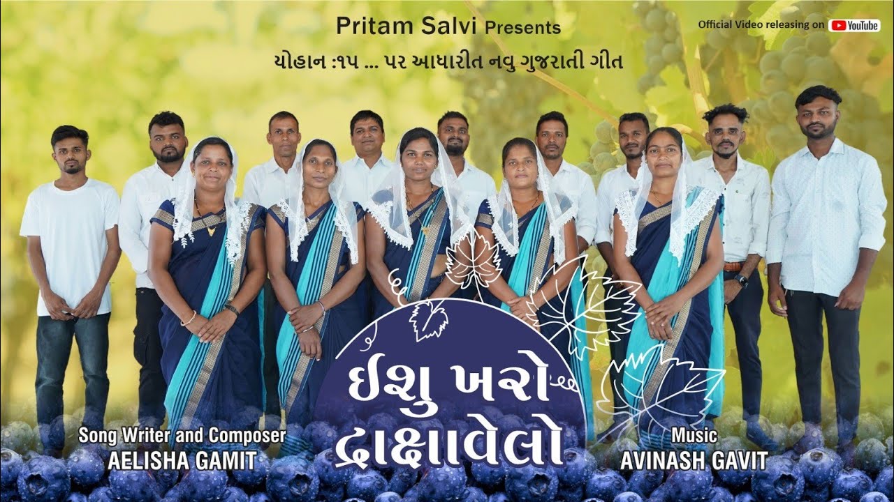 ઈશુ ખરો દ્ભાક્ષાવેલો || Ishu Kharo Drakshavelo || New Gujarati Christian Song || 2025