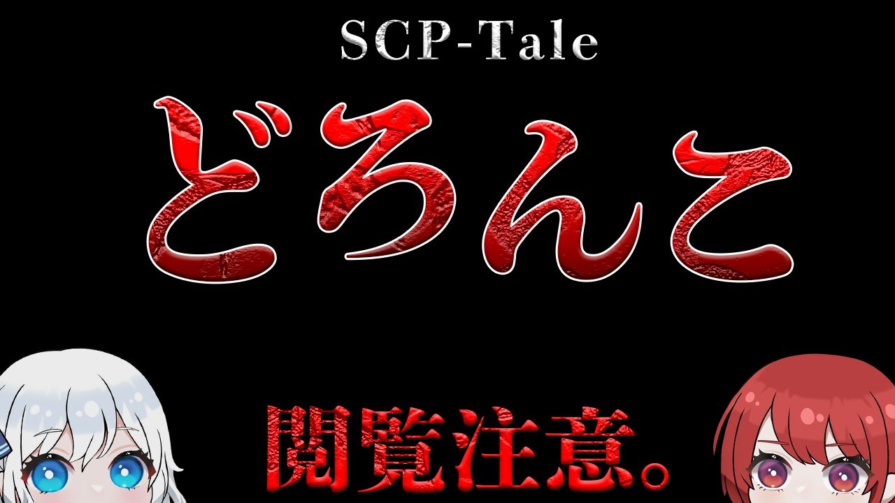 【名作SCP】 Tale 「どろんこばあに追いかけられている」