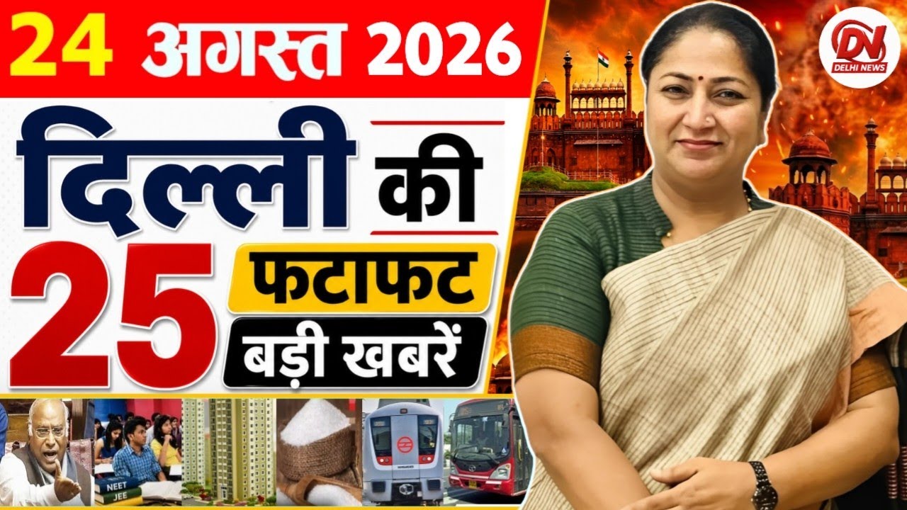 24 August 2026 Delhi News | Breaking News | Delhi Samachar, Delhi CM Rekha Gupta, Parvesh Verma News