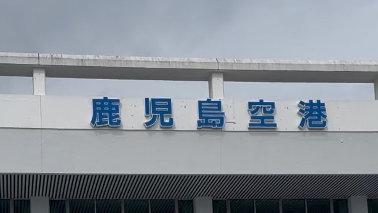 【空港散歩】#鹿児島県 #鹿児島空港 国内線 Kagoshima Airport observation deck