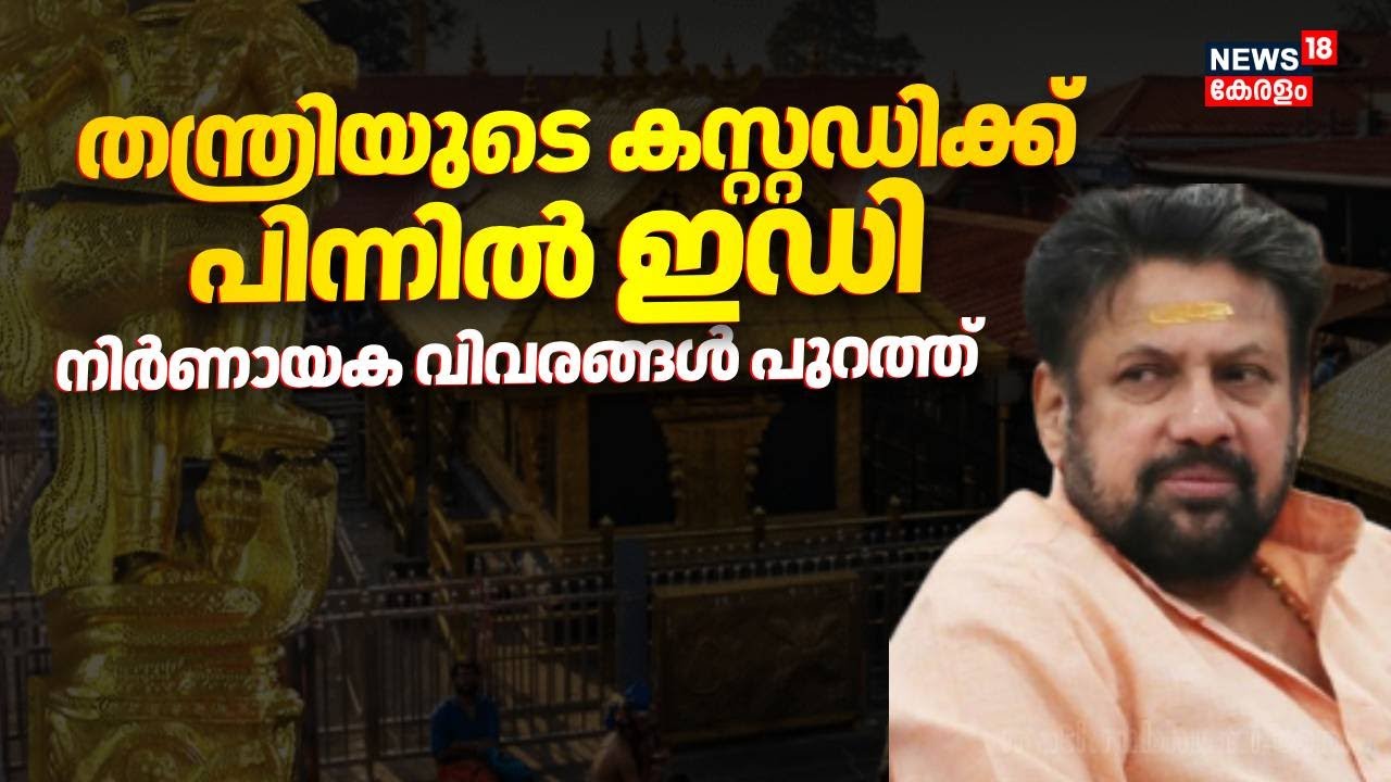 തന്ത്രിയുടെ കസ്റ്റഡിക്ക് പിന്നിൽ ED; SITയുടെ നിർണായക നീക്കത്തിന് പിന്നിൽ... | Kandararu Rajeevaru