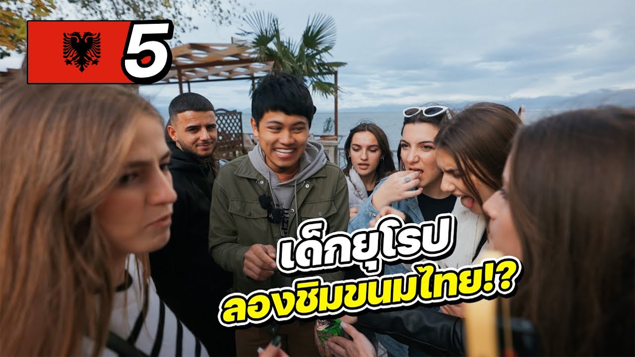 ALBANIA EP.5 | สาวยุโรปลองกินขนมไทย