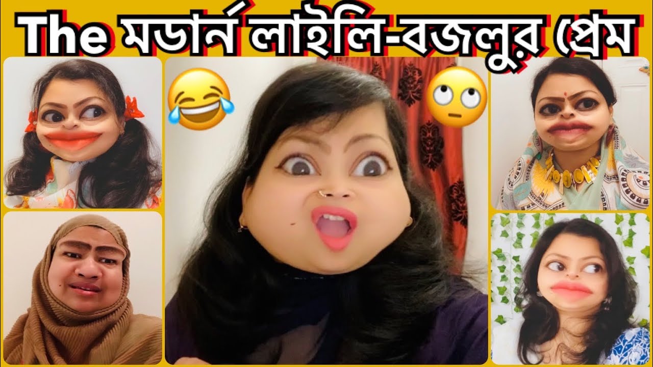 The মডার্ন লাইলি-বজলুর প্রেম 🤪 Bangla new Funny || New Comedy.