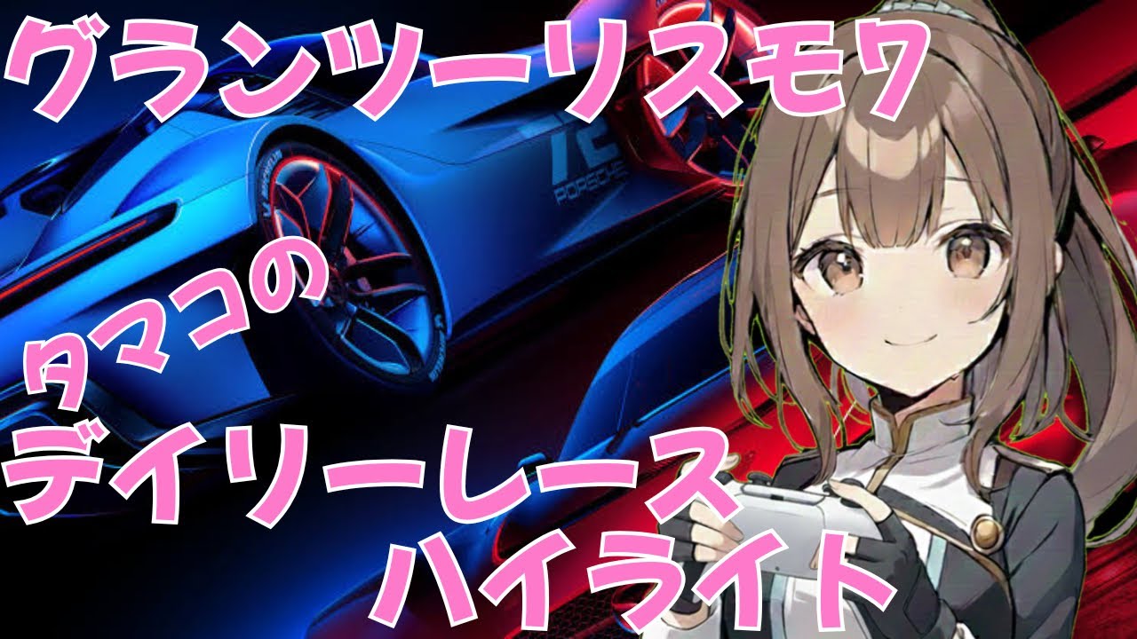 GT7 ﾀﾏｺのデイリーレースハイライト 2025.12.24 21:00 グランバレーハイウェイI逆走/Gr.3/R8 LMS Evo 【グランツーリスモ7/GranTurismo7】
