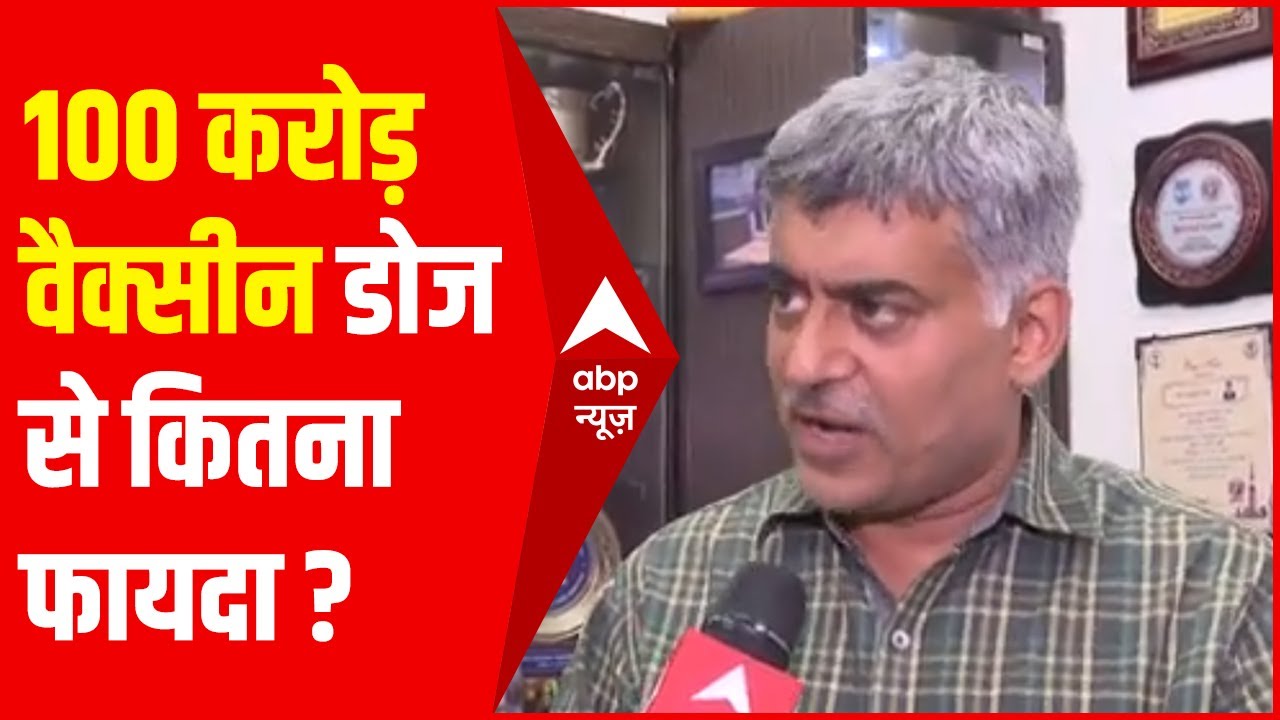 100 करोड़ वैक्सीन डोज कितनी बड़ी उपलब्धि है? जानिए Dr Sanjay Rai से