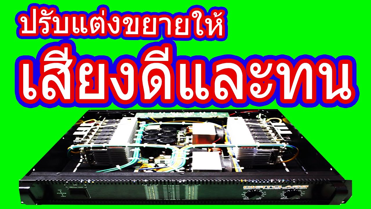 ปรับแต่ง ขยาย เพาเวอร์แอมป์ให้เสียงดี ให้ทนทาน โดยการปรับกระแสไอเดิล อธิบายการปรับกระแสไอเดิล អំព្លី